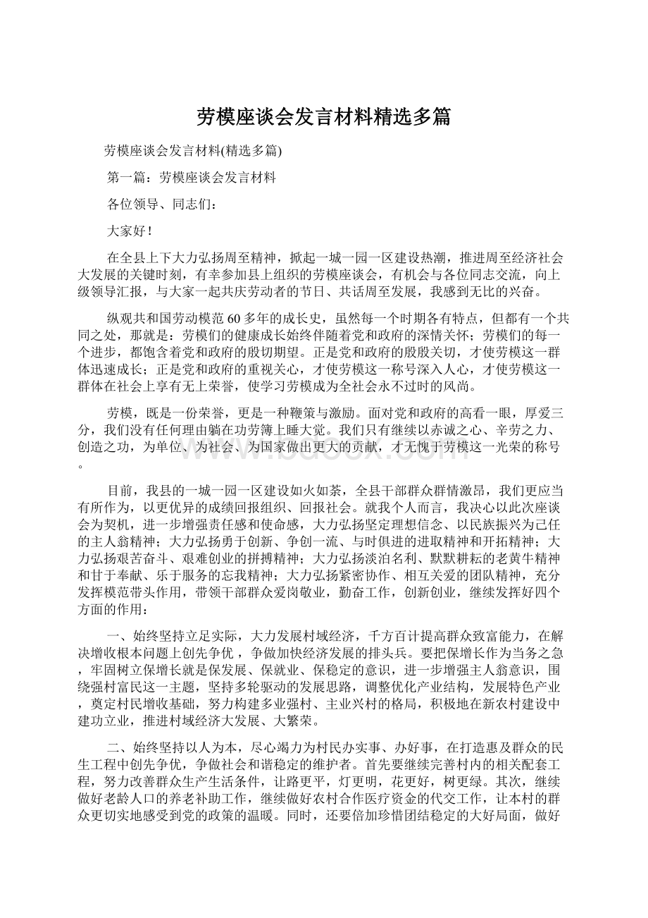 劳模座谈会发言材料精选多篇Word文件下载.docx