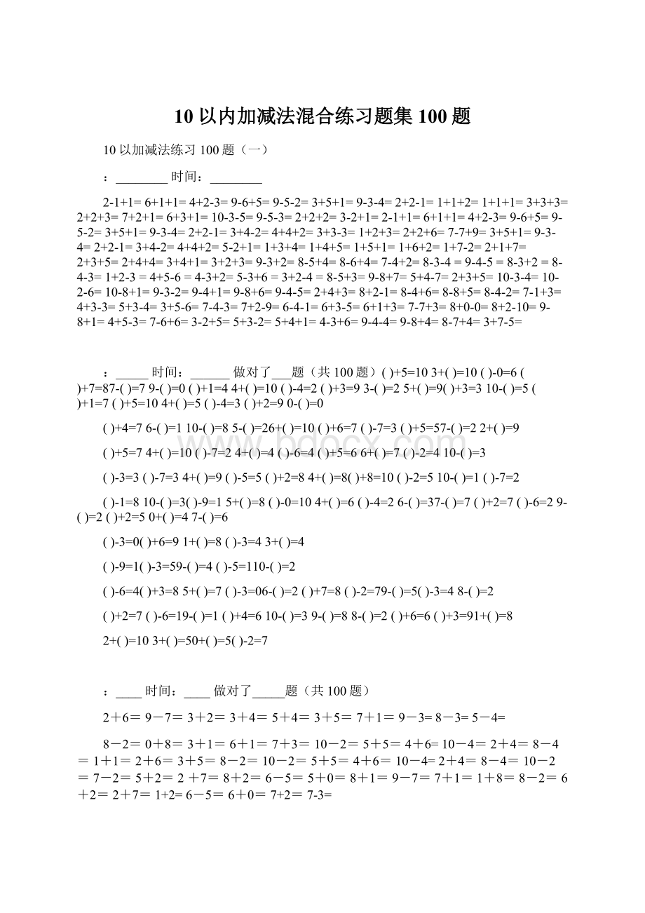 10以内加减法混合练习题集100题Word下载.docx