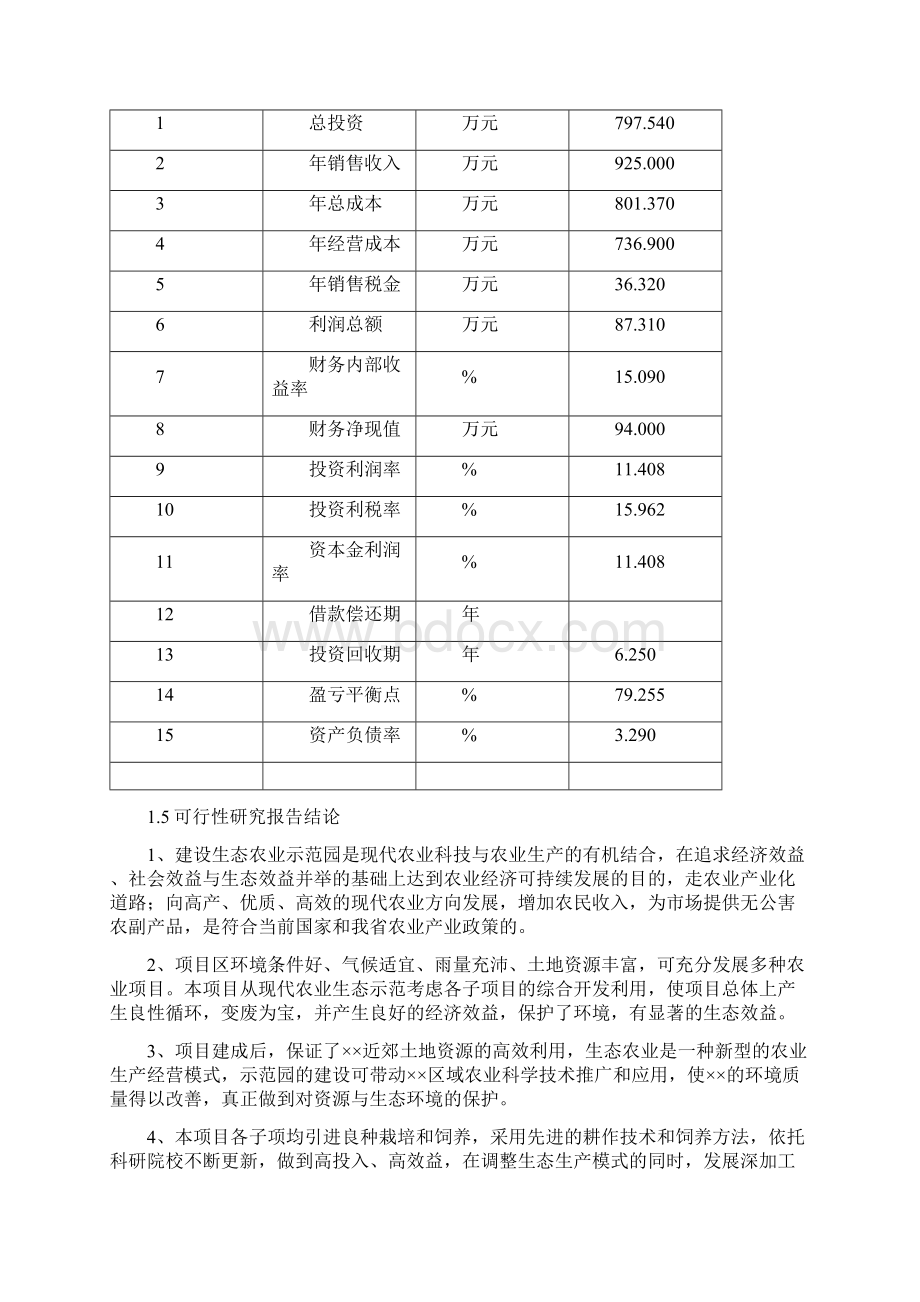 生态农业示范园 可研报告.docx_第3页