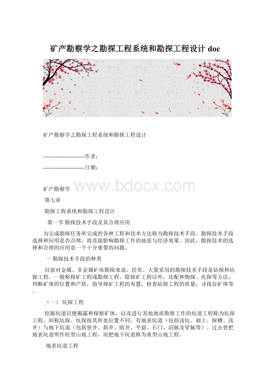 矿产勘察学之勘探工程系统和勘探工程设计doc.docx_第1页