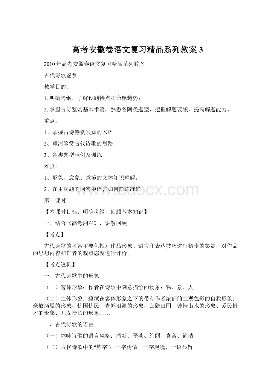 高考安徽卷语文复习精品系列教案 3.docx_第1页