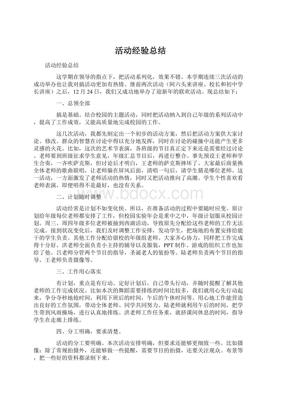 活动经验总结文档格式.docx