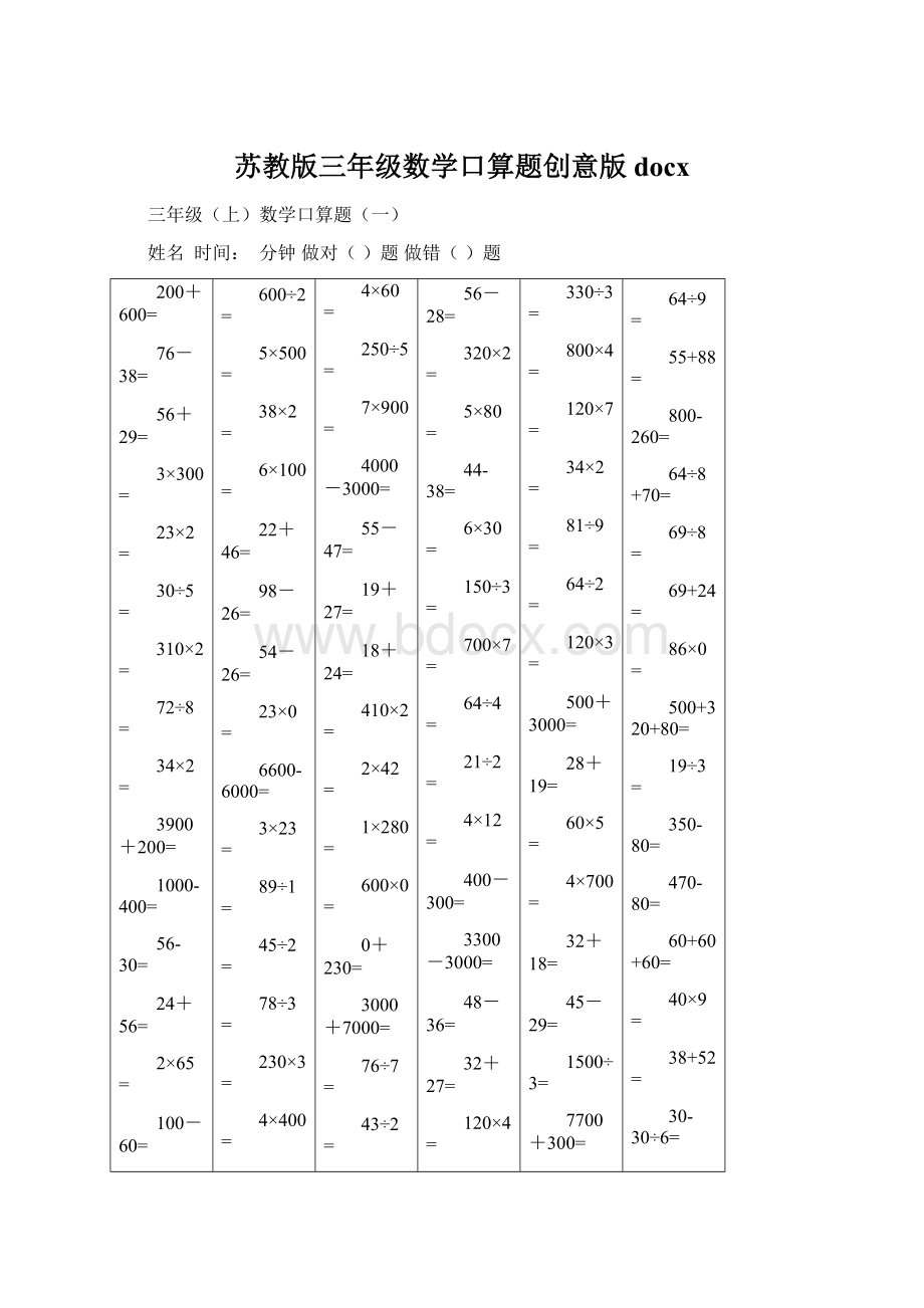 苏教版三年级数学口算题创意版docx.docx