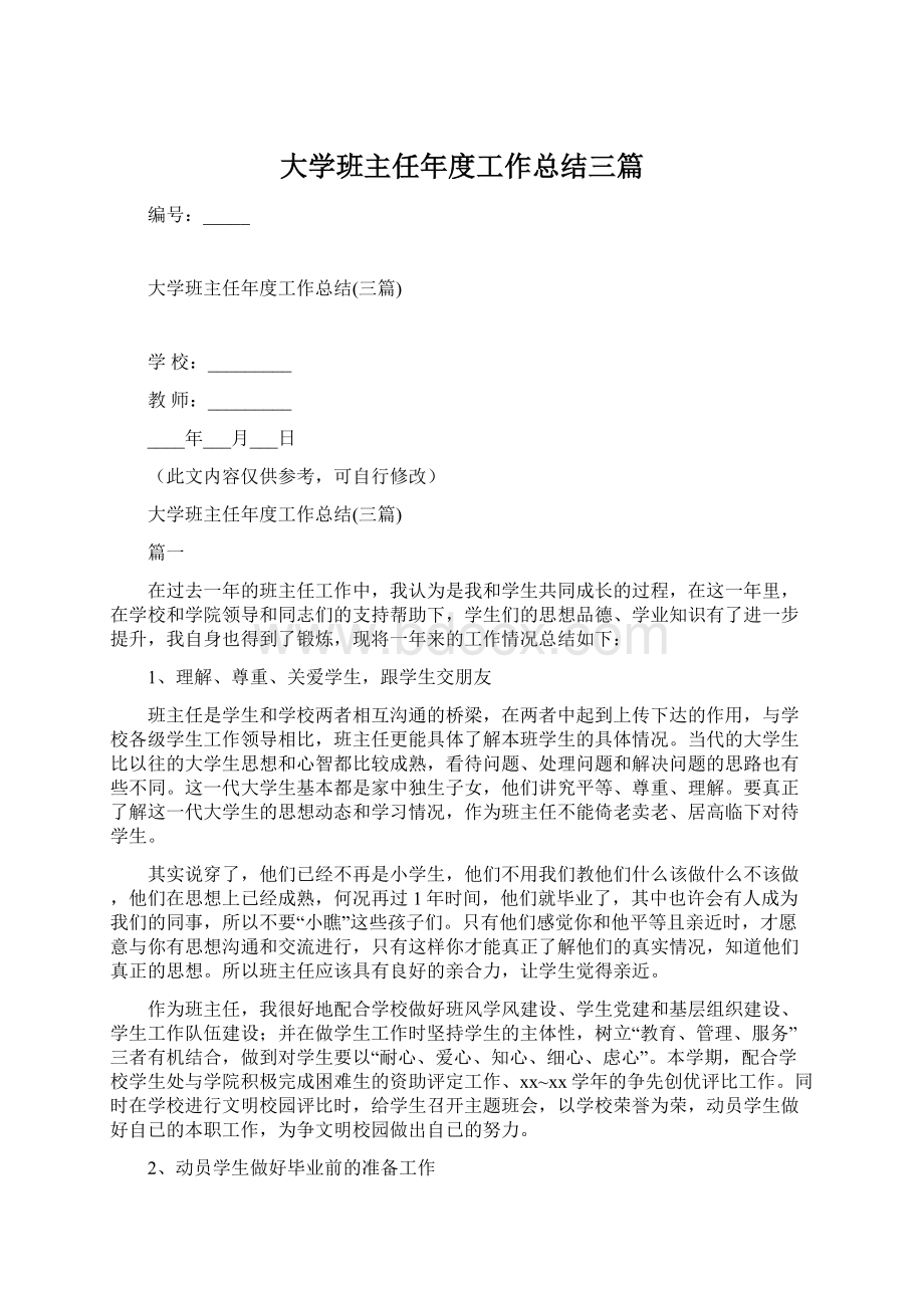 大学班主任年度工作总结三篇.docx_第1页