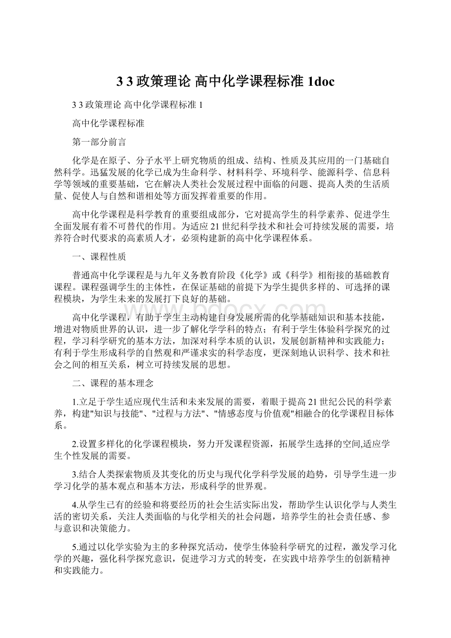 3 3政策理论 高中化学课程标准1docWord文档格式.docx_第1页