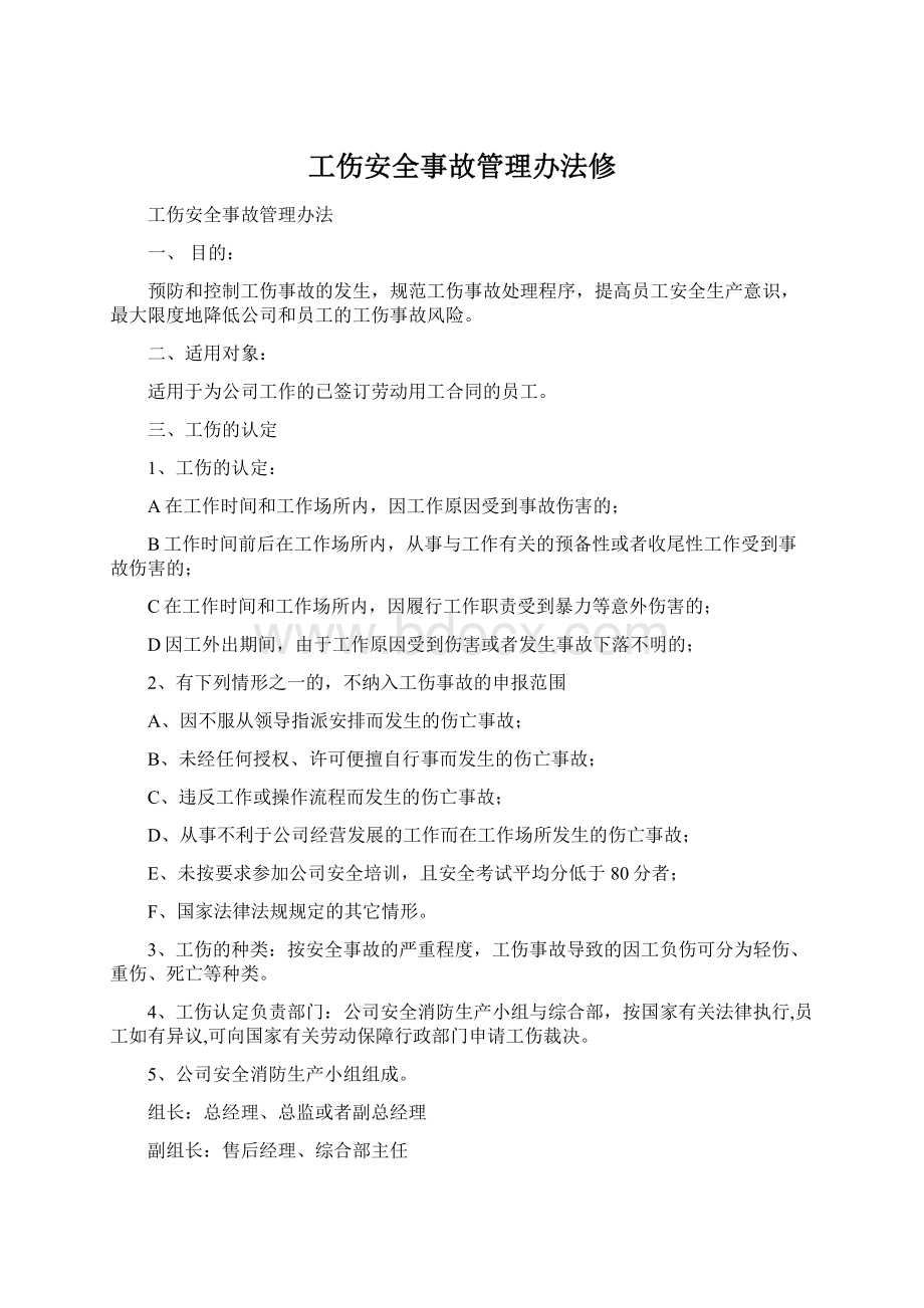 工伤安全事故管理办法修.docx_第1页