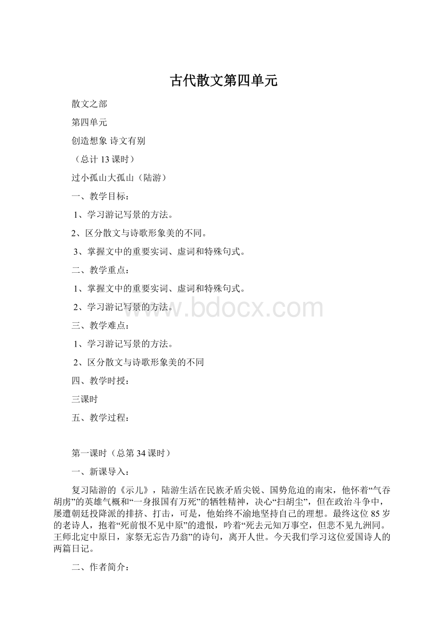 古代散文第四单元文档格式.docx