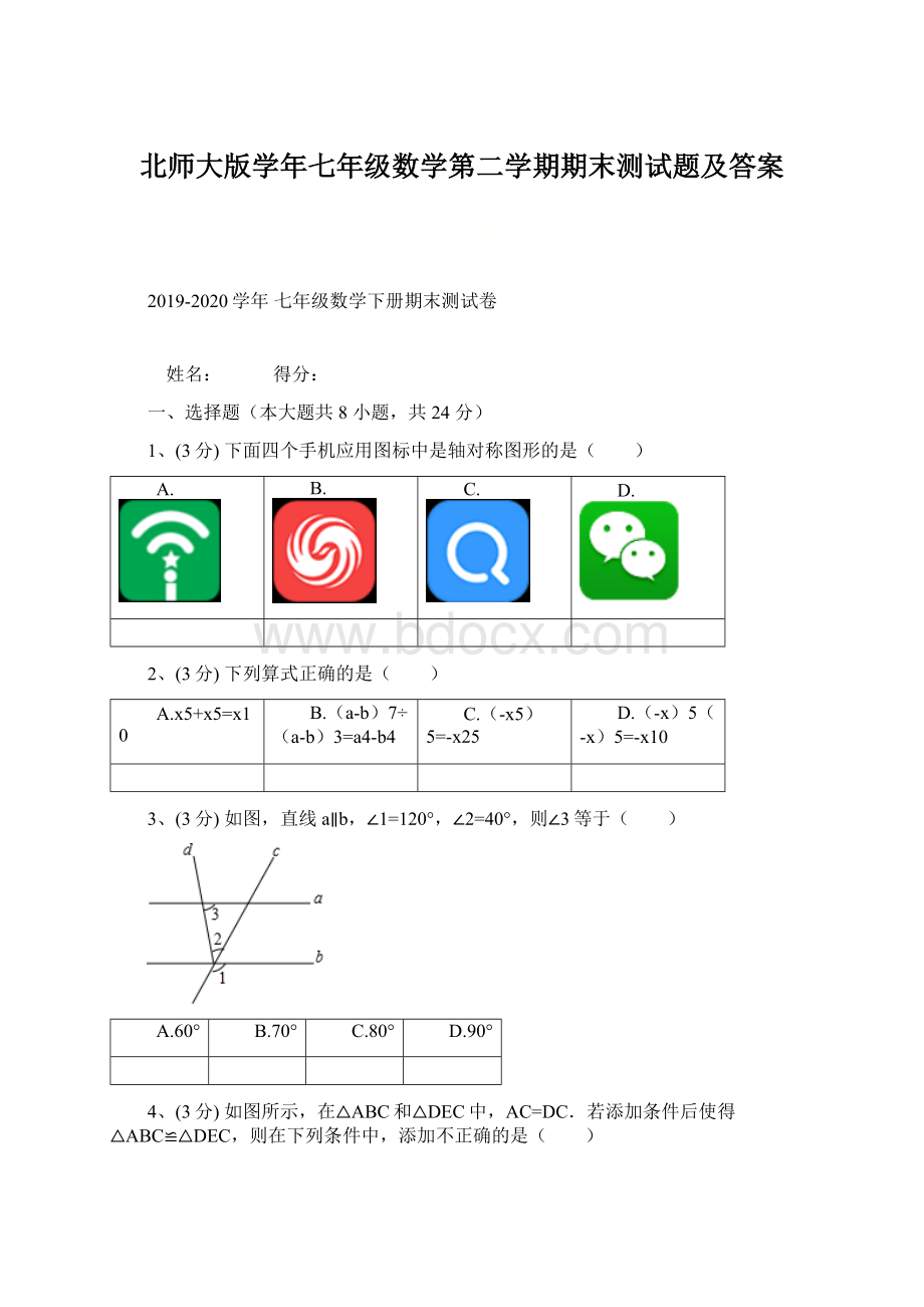 北师大版学年七年级数学第二学期期末测试题及答案.docx_第1页