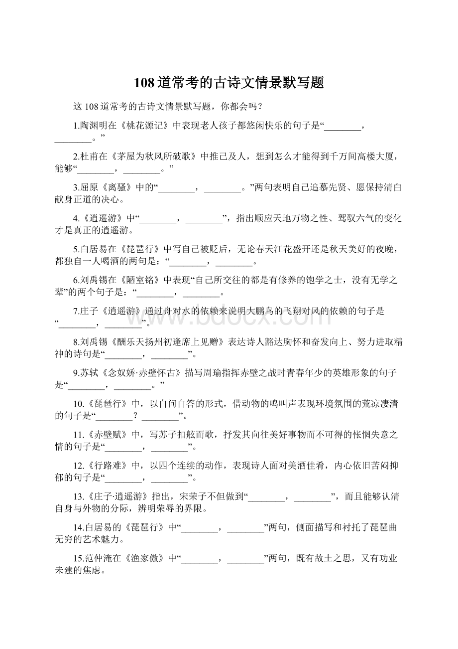 108道常考的古诗文情景默写题Word格式文档下载.docx