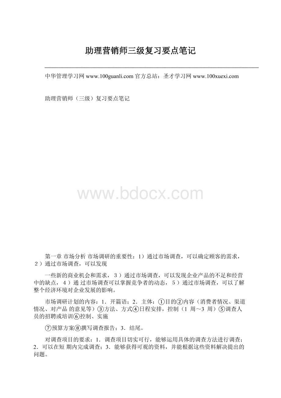 助理营销师三级复习要点笔记Word文档下载推荐.docx