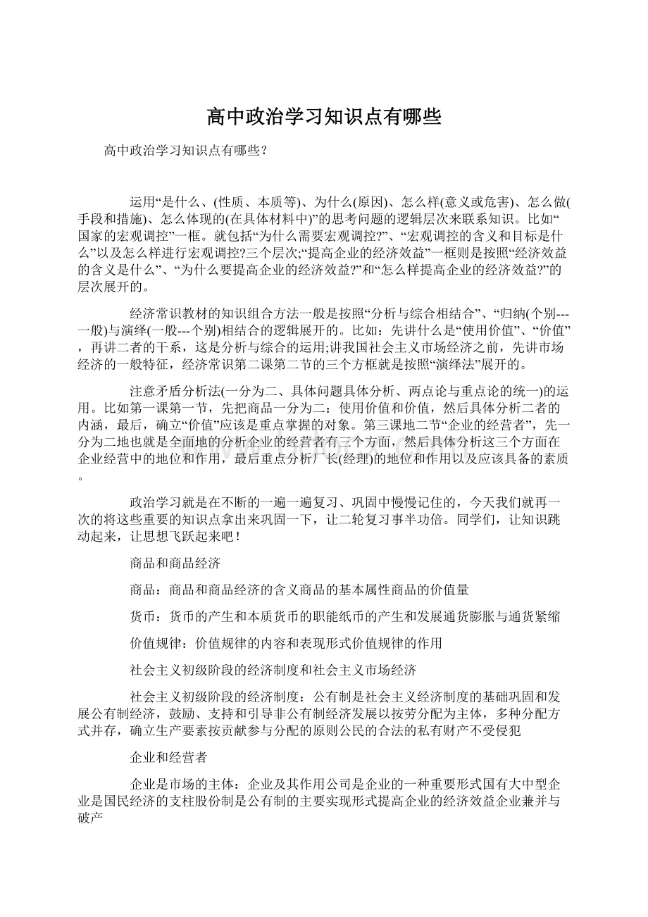 高中政治学习知识点有哪些.docx