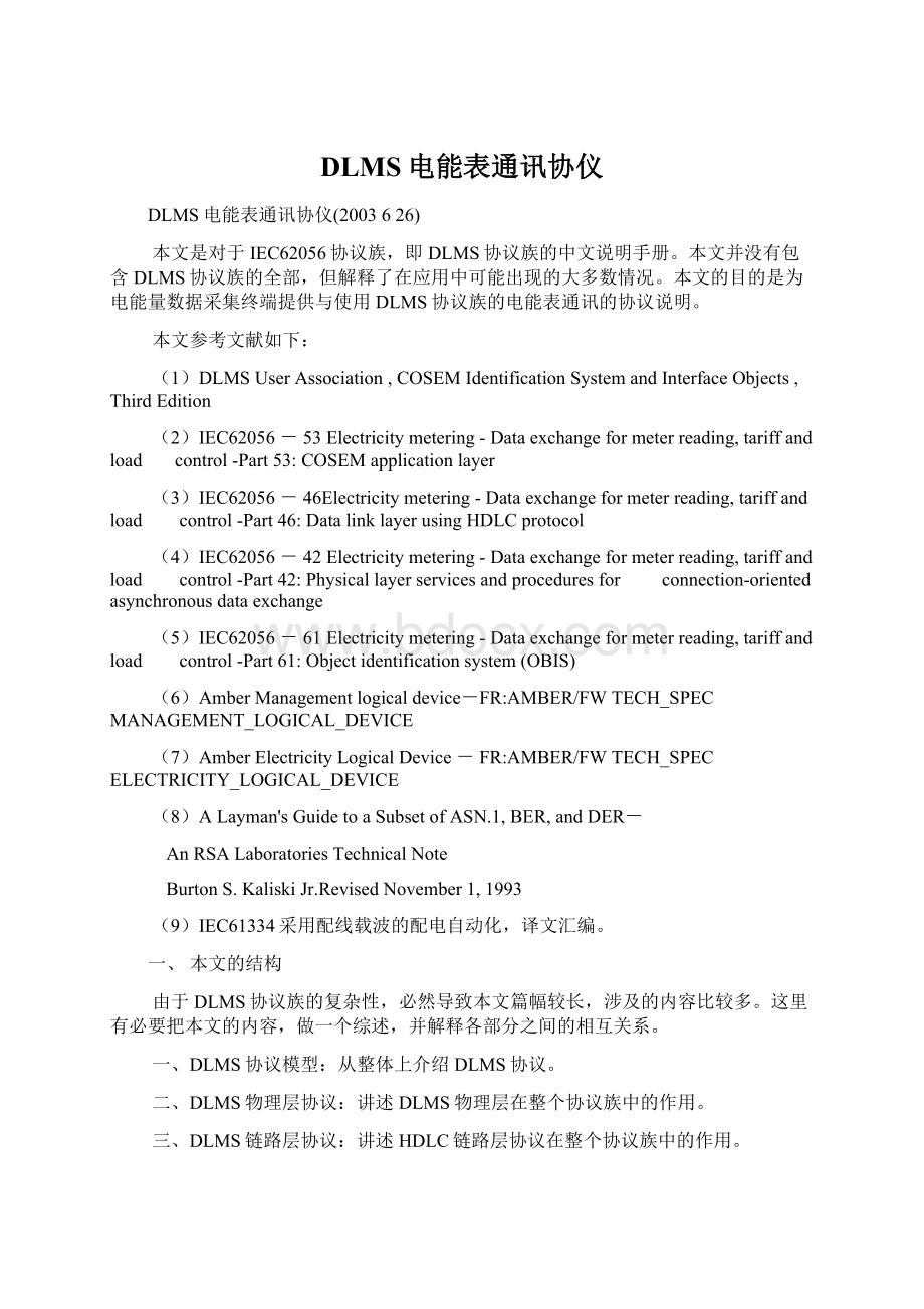 DLMS电能表通讯协仪Word文档下载推荐.docx