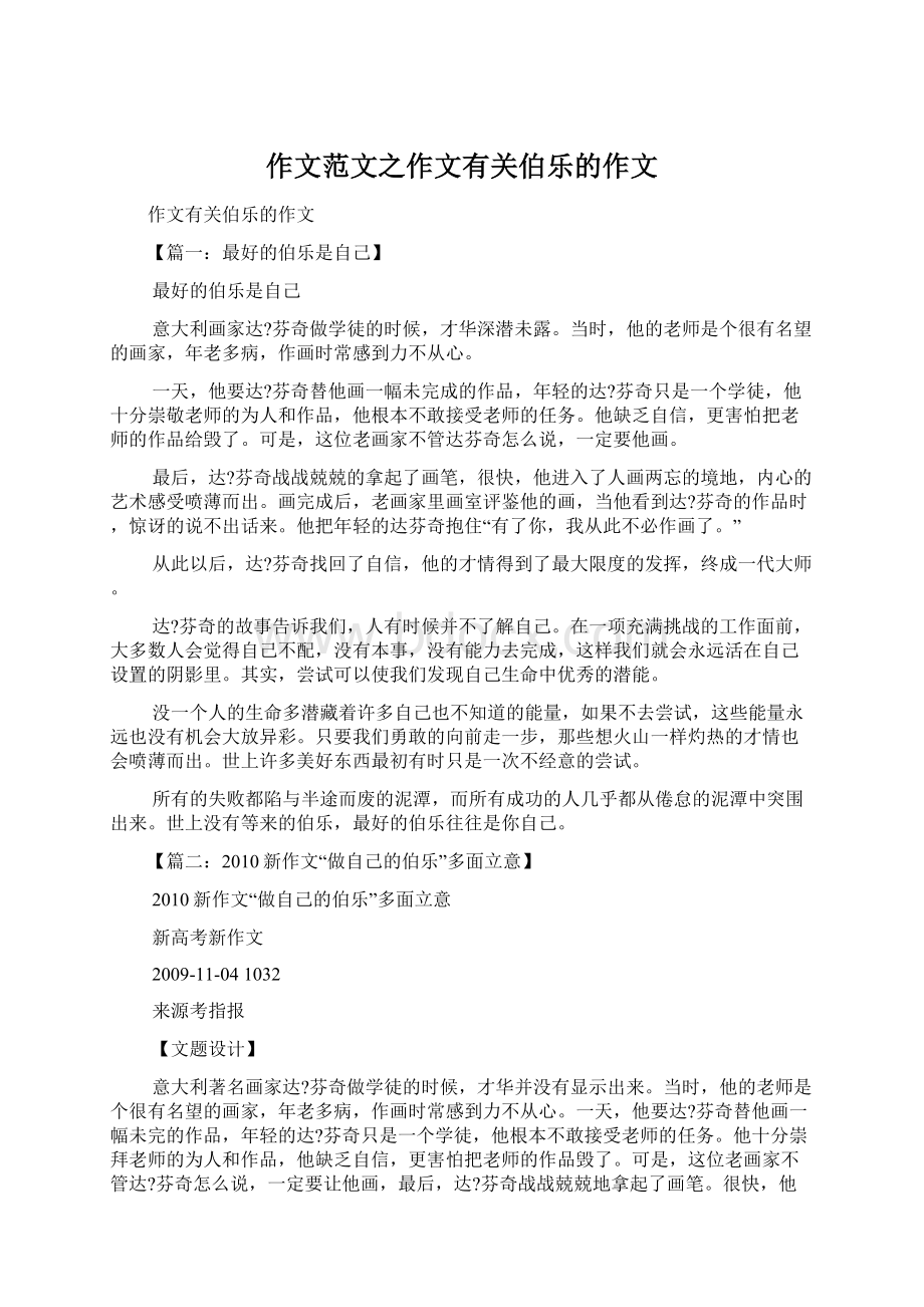 作文范文之作文有关伯乐的作文.docx