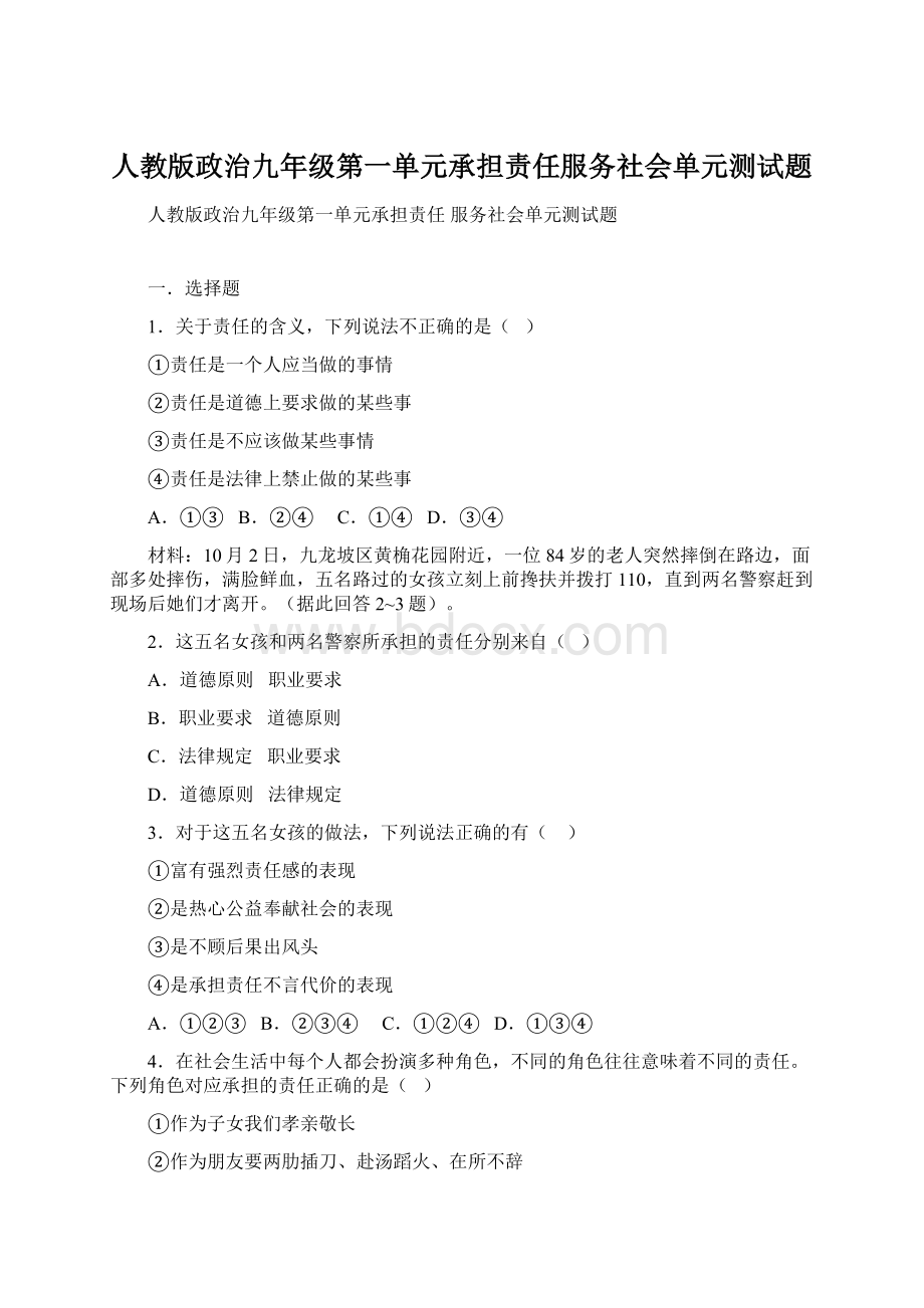 人教版政治九年级第一单元承担责任服务社会单元测试题Word下载.docx