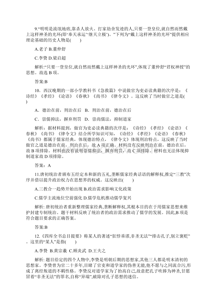 学年高二历史人教版必修三单元测试题第一单元中国传统文化主流思想的演变.docx_第3页