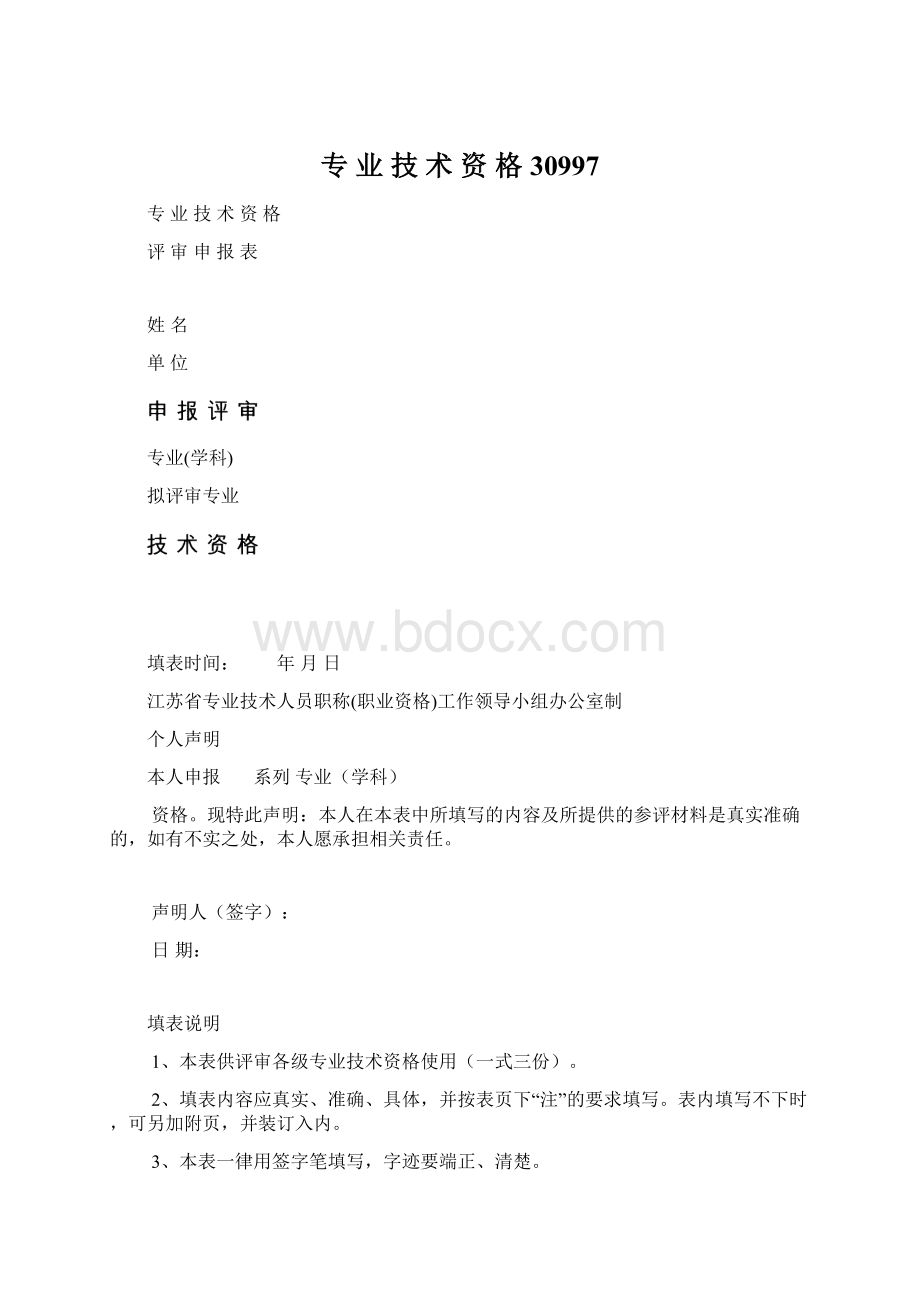 专 业 技 术 资 格30997文档格式.docx_第1页