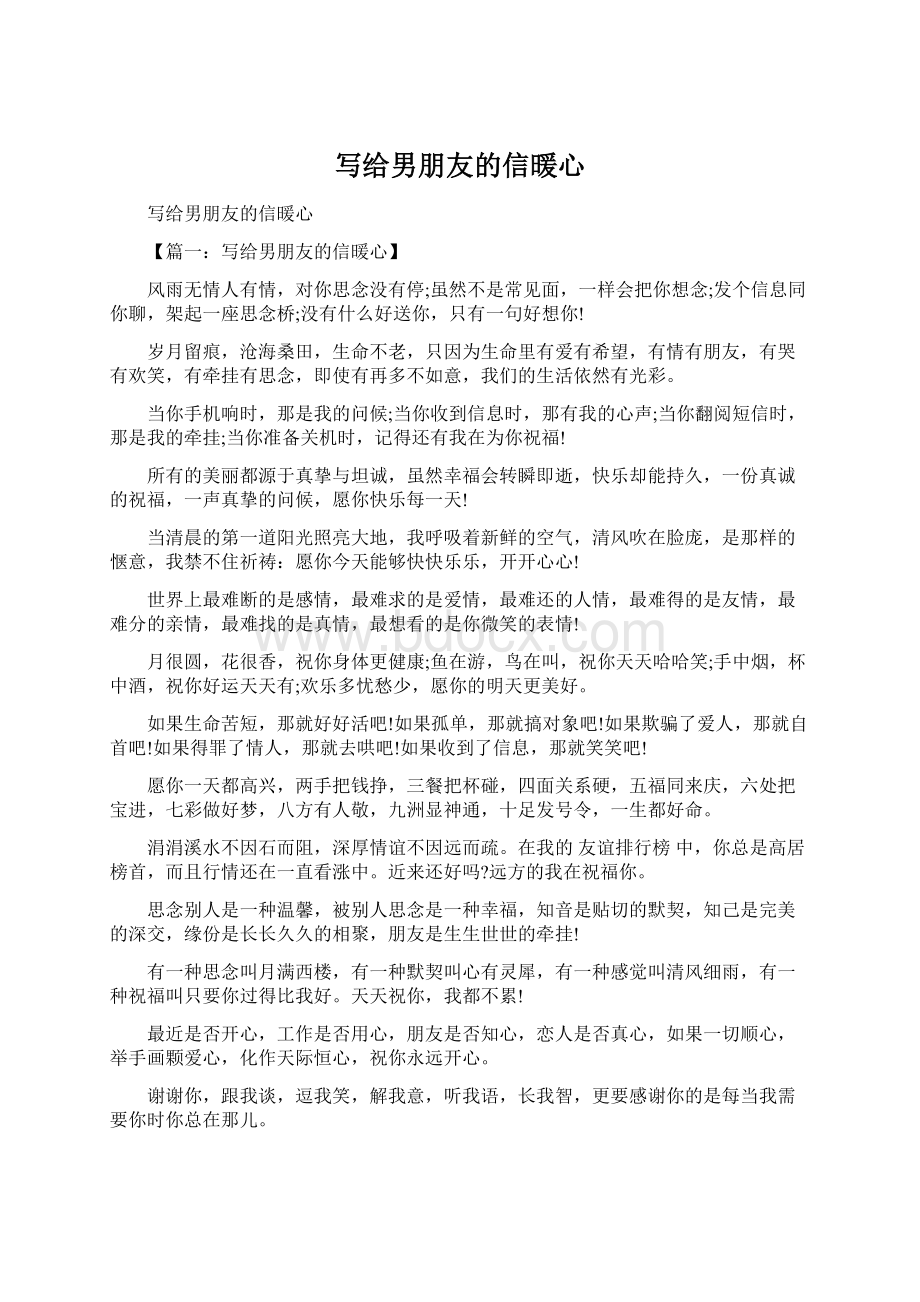 写给男朋友的信暖心Word文件下载.docx