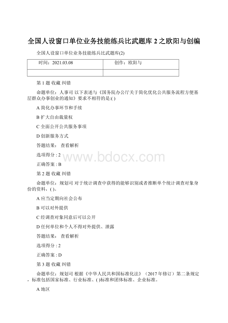 全国人设窗口单位业务技能练兵比武题库2之欧阳与创编.docx_第1页