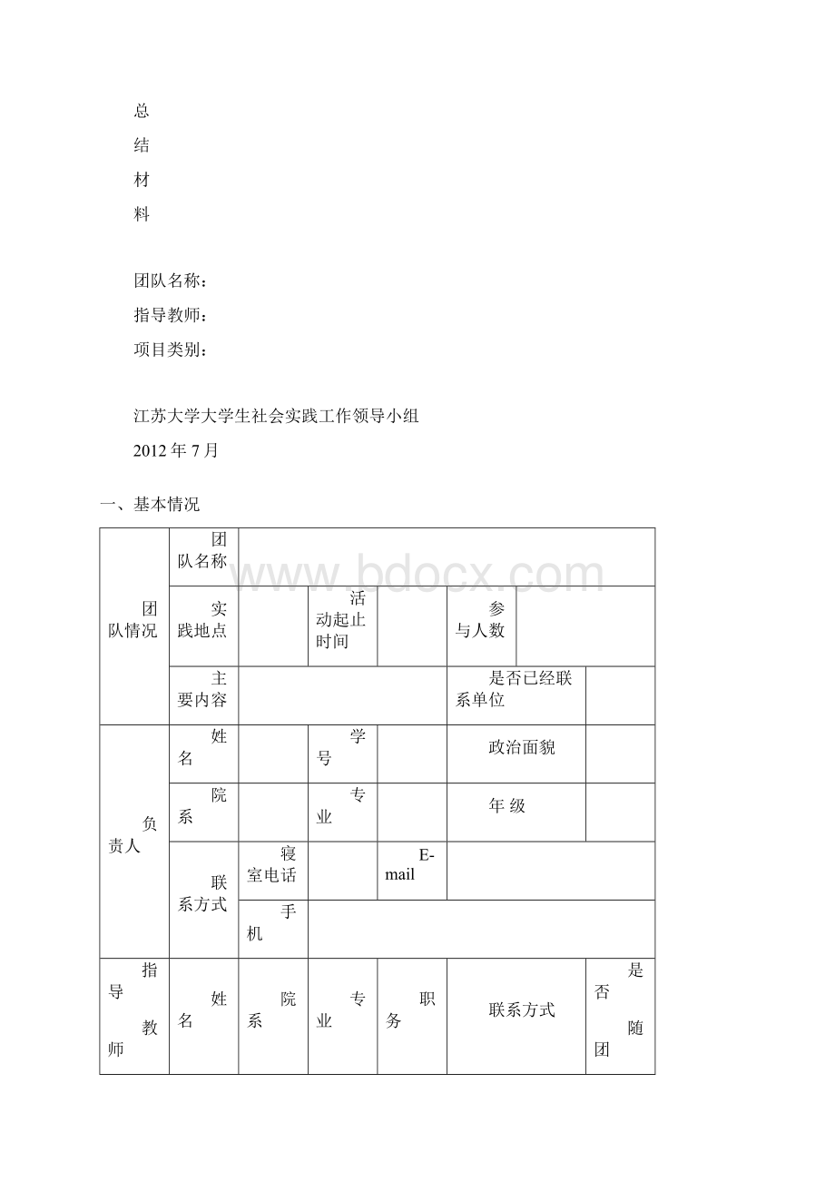 江苏大学大学生组团社会实践总结材料模板Word文档格式.docx_第3页