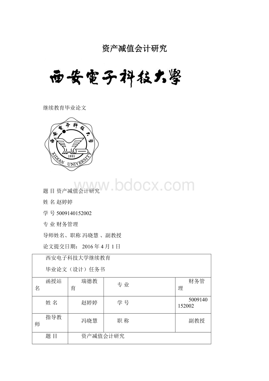 资产减值会计研究.docx_第1页