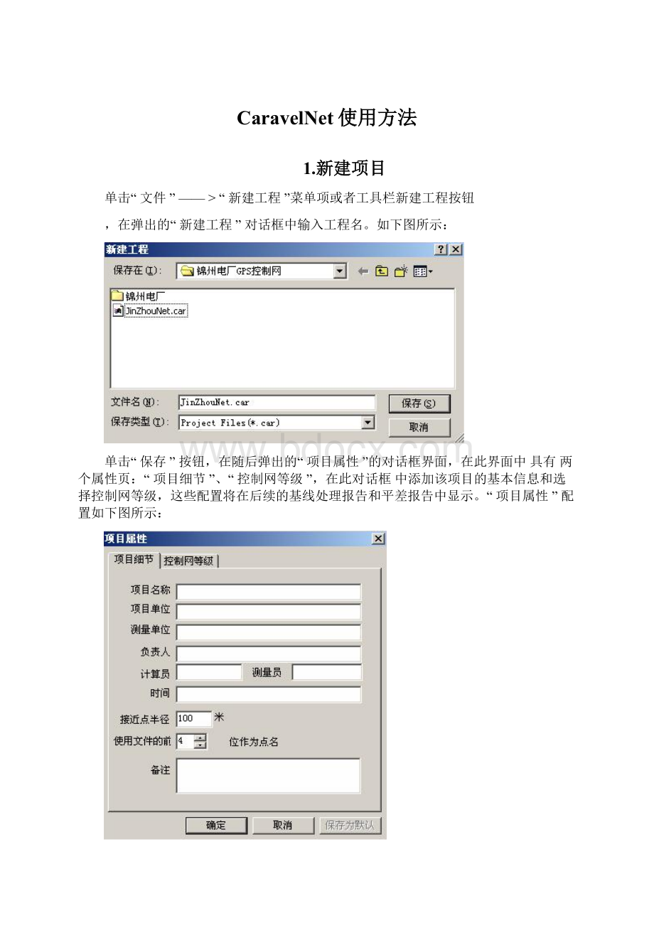 CaravelNet使用方法.docx