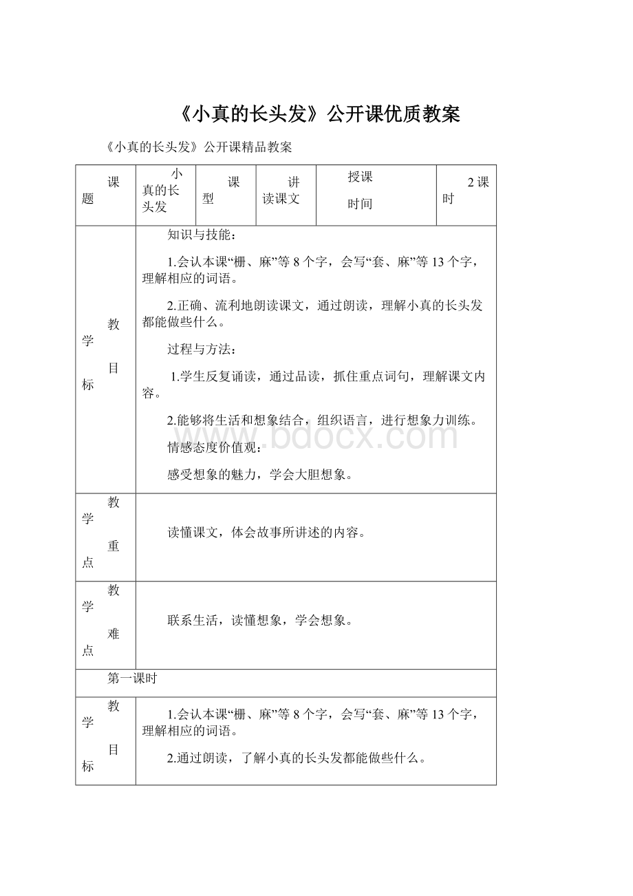 《小真的长头发》公开课优质教案.docx