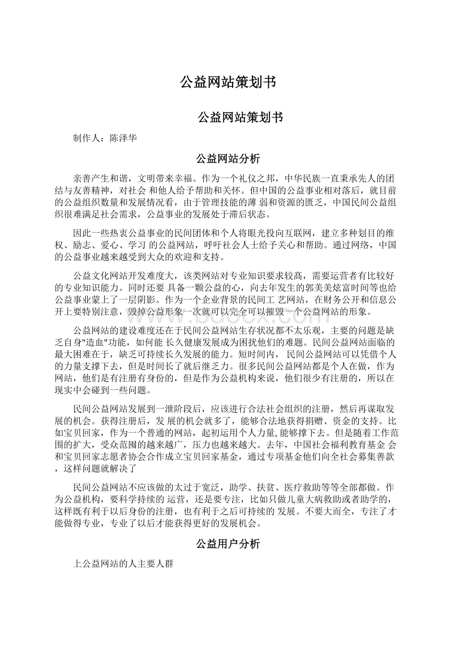 公益网站策划书Word文档格式.docx