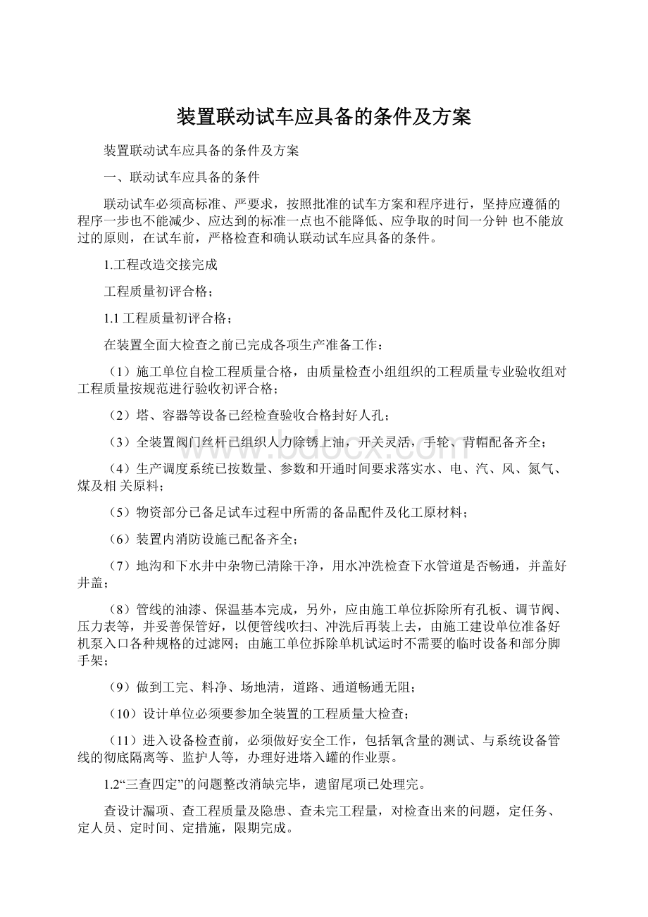 装置联动试车应具备的条件及方案.docx