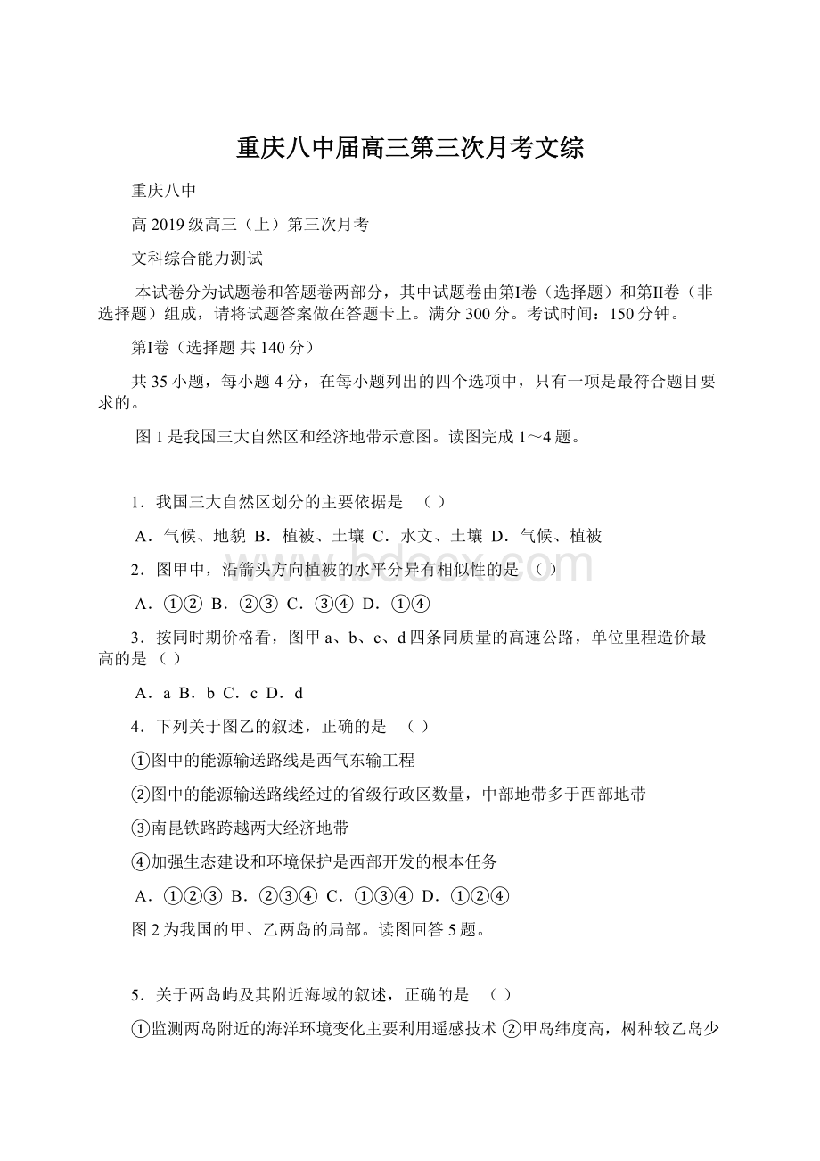 重庆八中届高三第三次月考文综Word文件下载.docx_第1页