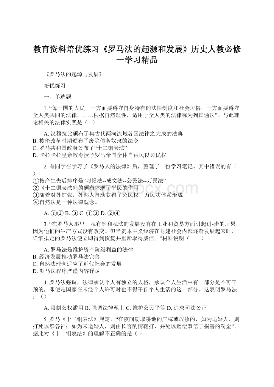 教育资料培优练习《罗马法的起源和发展》历史人教必修一学习精品.docx