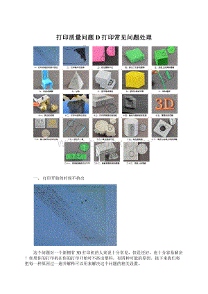打印质量问题D打印常见问题处理Word文档下载推荐.docx