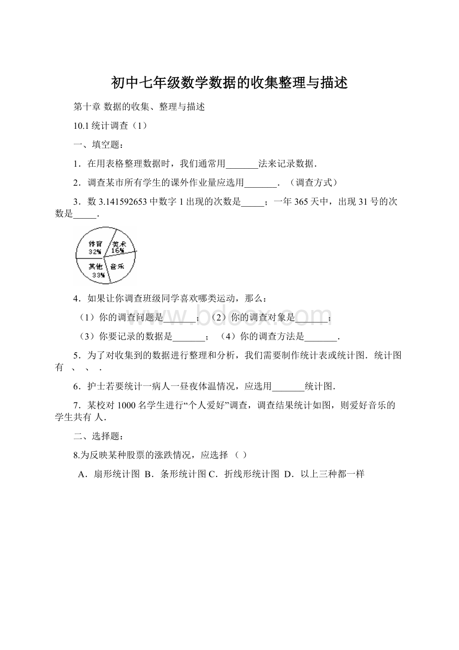 初中七年级数学数据的收集整理与描述.docx