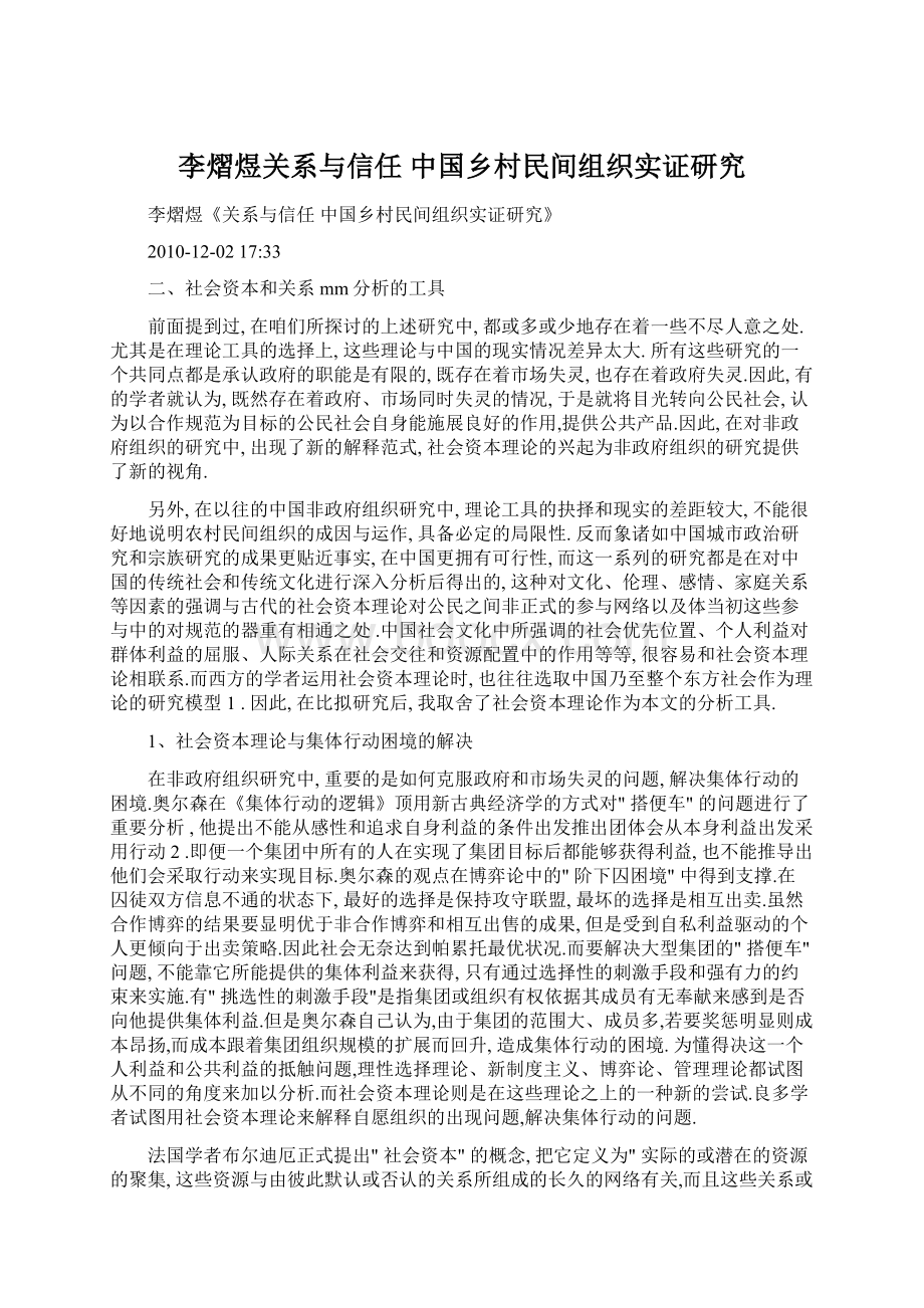 李熠煜关系与信任 中国乡村民间组织实证研究.docx_第1页