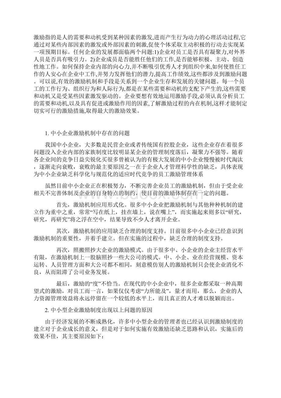 13工商管理专业毕业论文中小企业如何实现员工激励.docx_第2页