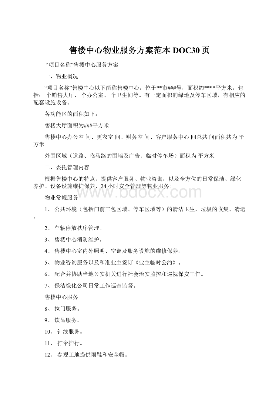 售楼中心物业服务方案范本DOC30页.docx