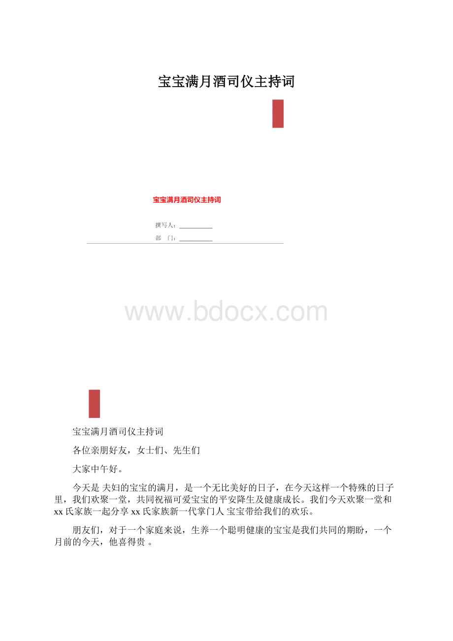 宝宝满月酒司仪主持词Word文件下载.docx_第1页