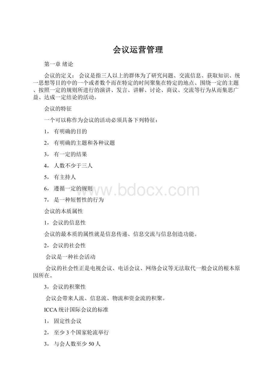 会议运营管理文档格式.docx