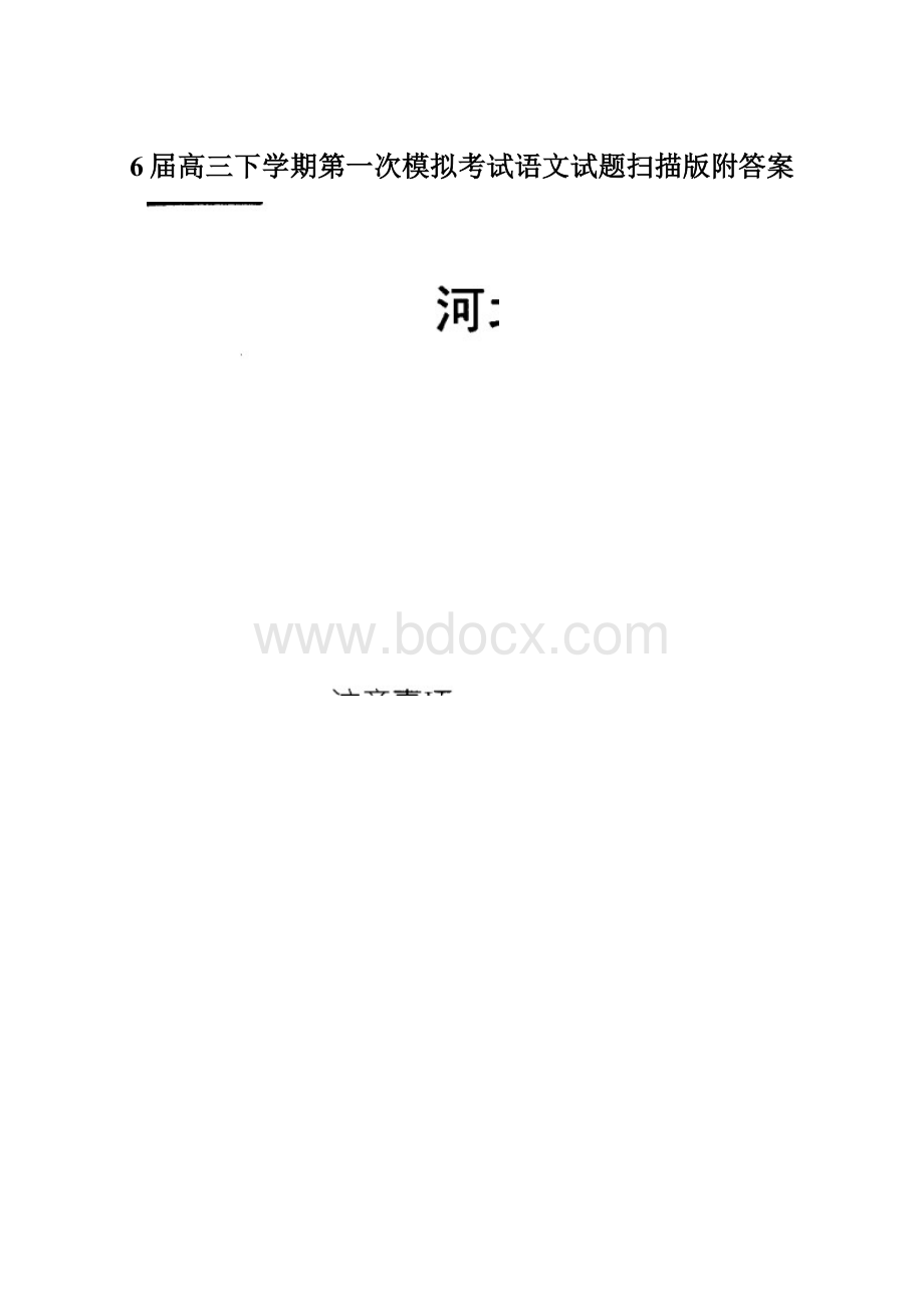 6届高三下学期第一次模拟考试语文试题扫描版附答案.docx_第1页