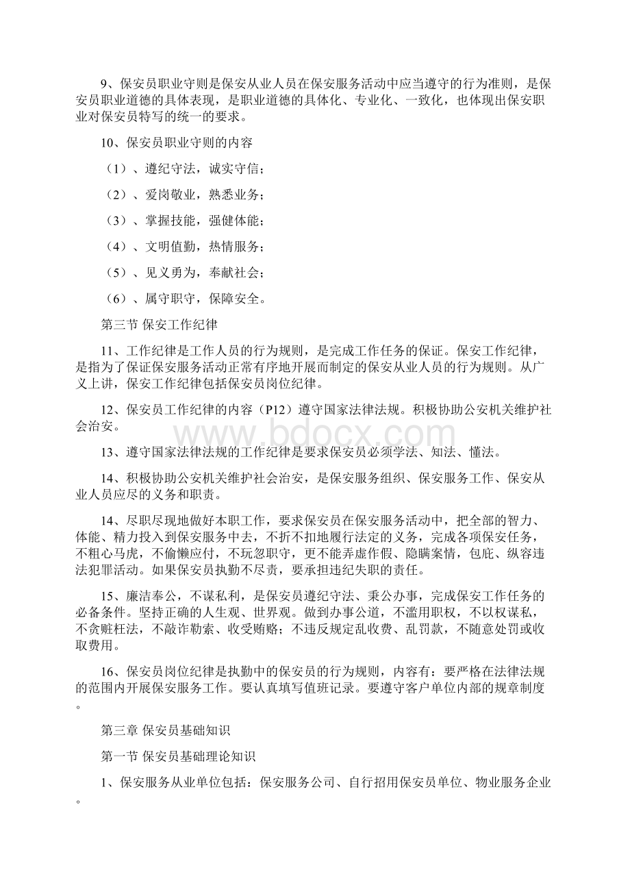 高级保安员理论考试知识点Word格式文档下载.docx_第2页