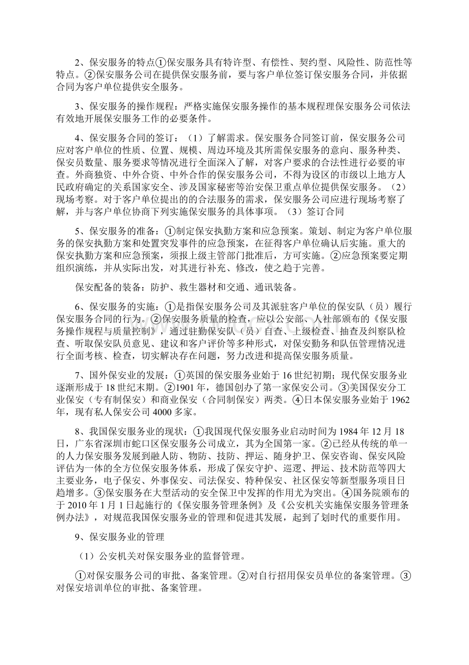 高级保安员理论考试知识点Word格式文档下载.docx_第3页