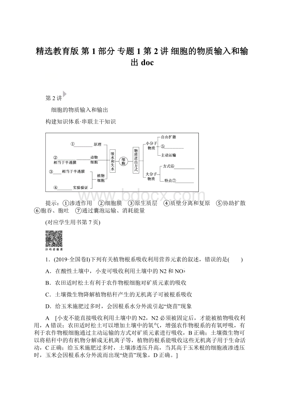 精选教育版 第1部分 专题1 第2讲 细胞的物质输入和输出doc.docx_第1页