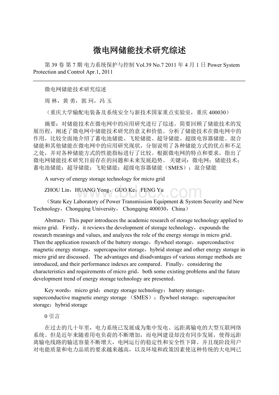 微电网储能技术研究综述Word格式文档下载.docx_第1页