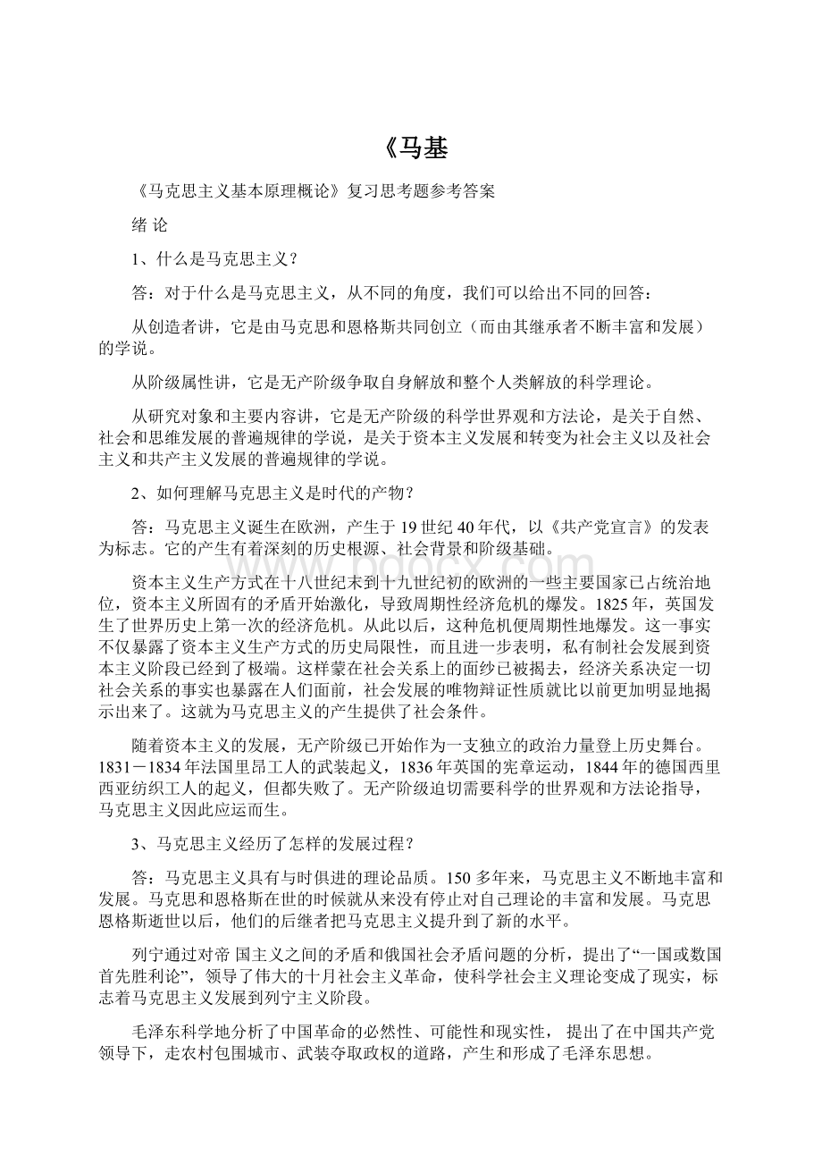 《马基Word格式.docx_第1页