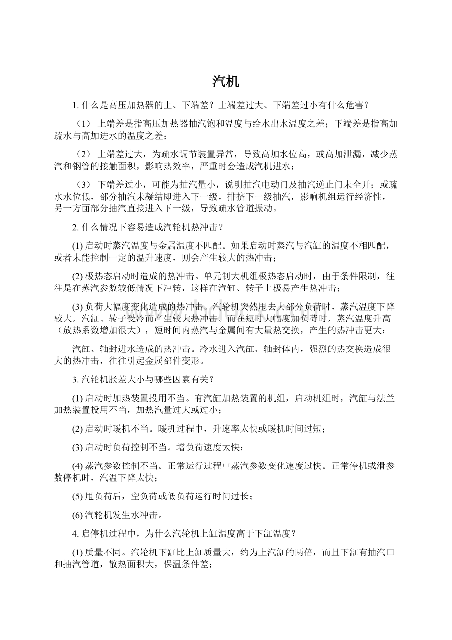 汽机Word格式文档下载.docx_第1页