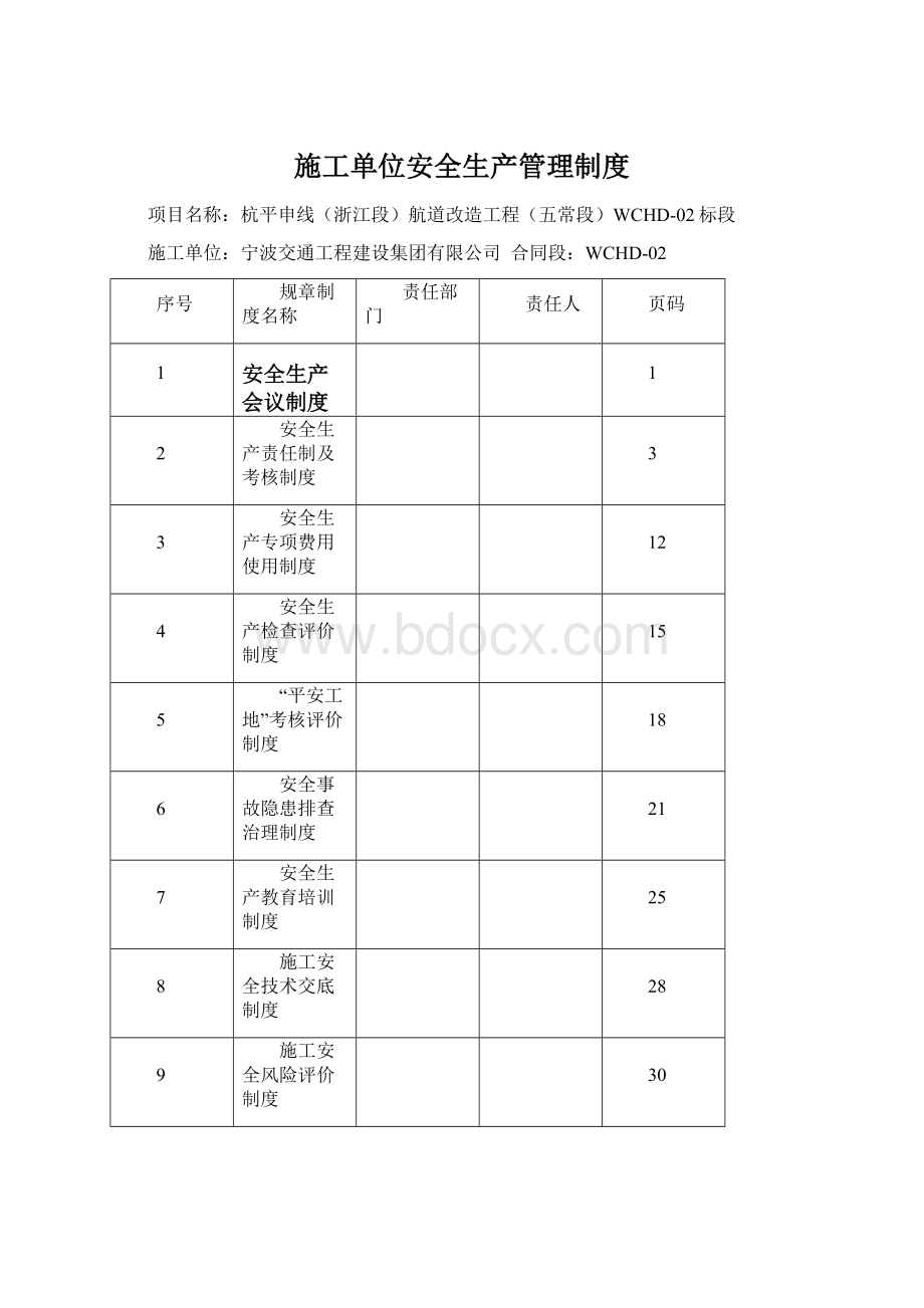 施工单位安全生产管理制度Word文档格式.docx_第1页