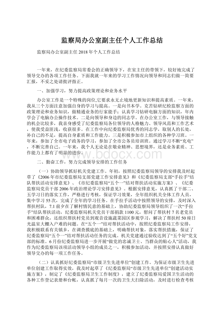 监察局办公室副主任个人工作总结Word格式文档下载.docx_第1页