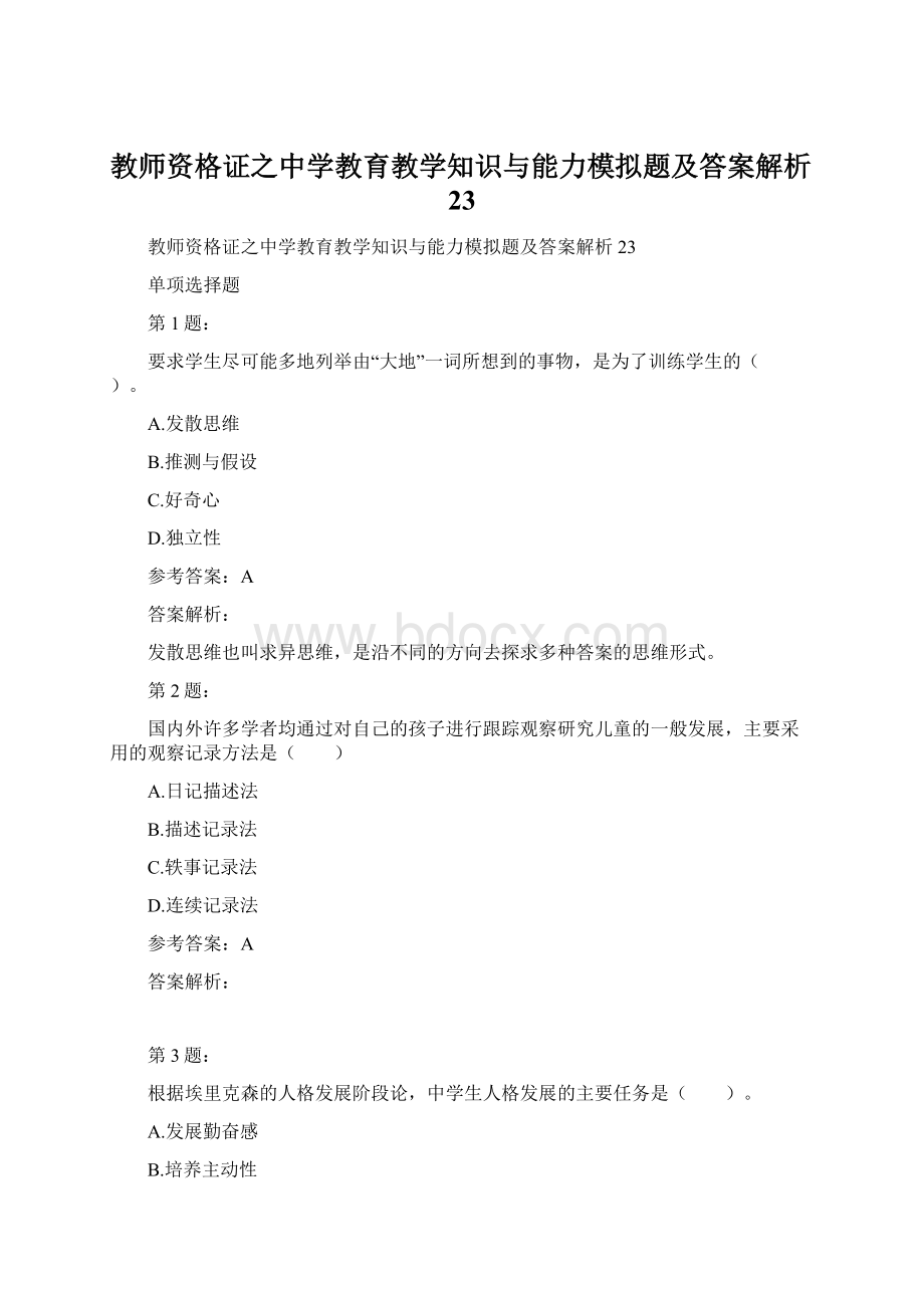 教师资格证之中学教育教学知识与能力模拟题及答案解析23Word文件下载.docx