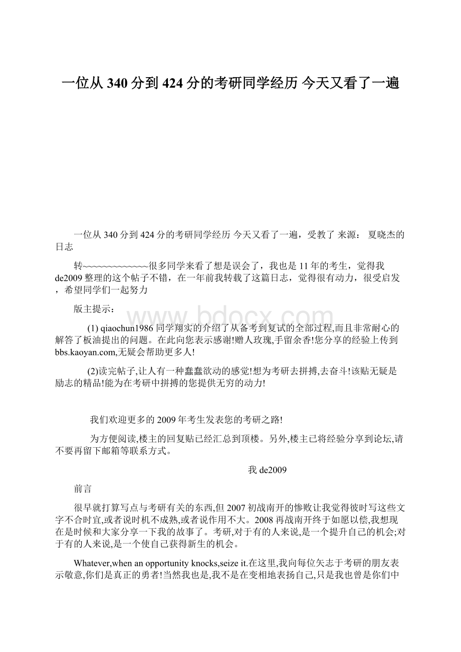 一位从340分到424分的考研同学经历 今天又看了一遍Word文档下载推荐.docx_第1页