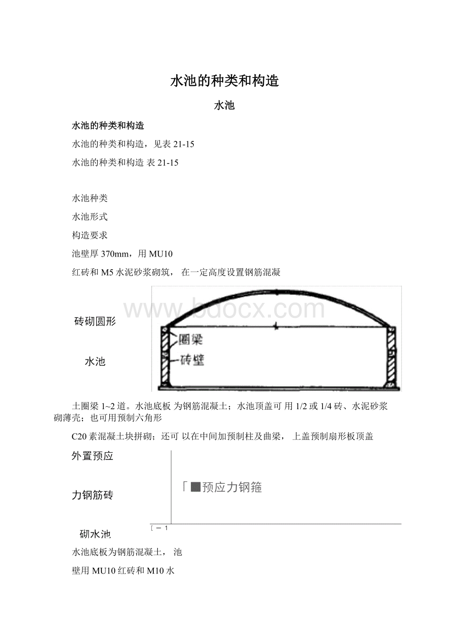 水池的种类和构造Word文档格式.docx