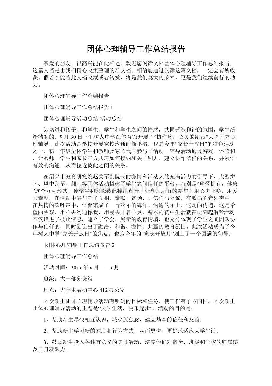 团体心理辅导工作总结报告.docx